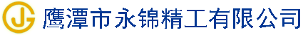 鷹潭市新發(fā)五金工藝有限公司